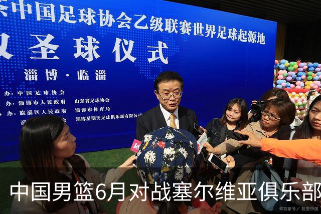 中国男篮6月对战塞尔维亚俱乐部：19人阵容中竟有10位后卫！