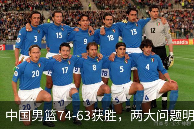 中国男篮74-63获胜，两大问题明显，廖三宁成进攻端大腿，球员评分出炉：庞峥麟9.3分