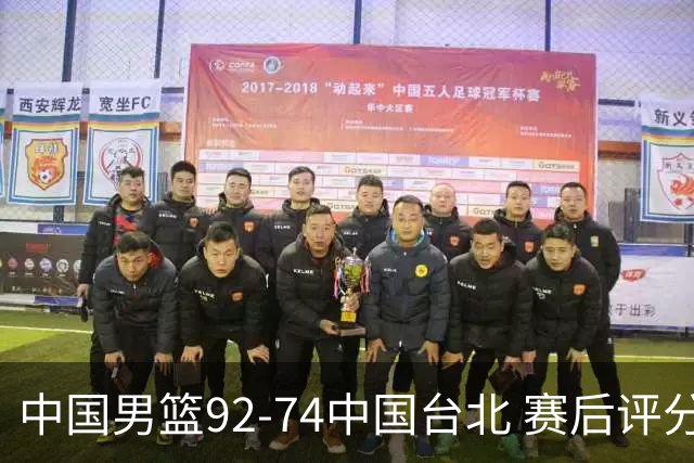 中国男篮92-74中国台北 赛后评分:胡金秋最高 高诗岩最低 郭士强低分