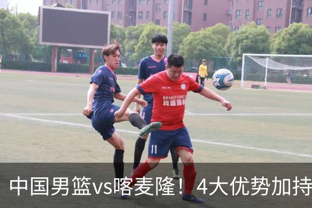 中国男篮vs喀麦隆！4大优势加持，对方有2名NBA球员，但水平一般