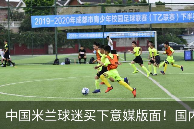 中国米兰球迷买下意媒版面！国内球迷与世界联动