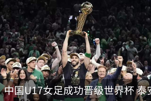 中国U17女足成功晋级世界杯 泰安泰山城建集团获足协致谢