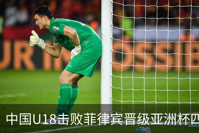 中国U18击败菲律宾晋级亚洲杯四强并锁定U19世锦赛席位