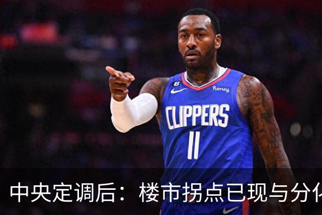 中央定调后：楼市拐点已现与分化常态