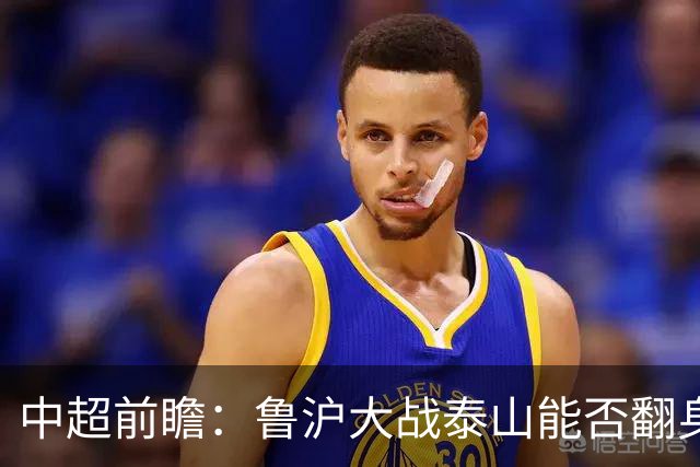 中超前瞻：鲁沪大战泰山能否翻身 海牛保级生死战