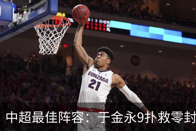 中超最佳阵容：于金永9扑救零封海港 津门虎豪取4连胜3将入选