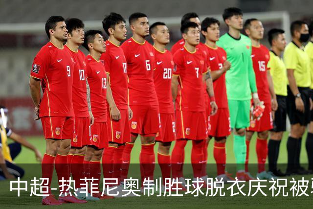 中超-热菲尼奥制胜球脱衣庆祝被驱逐 铁人3-2海港夺3连胜