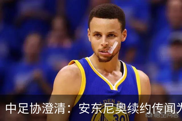 中足协澄清：安东尼奥续约传闻为虚假消息
