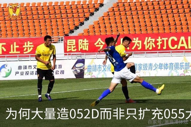 为何大量造052D而非只扩充055大驱
