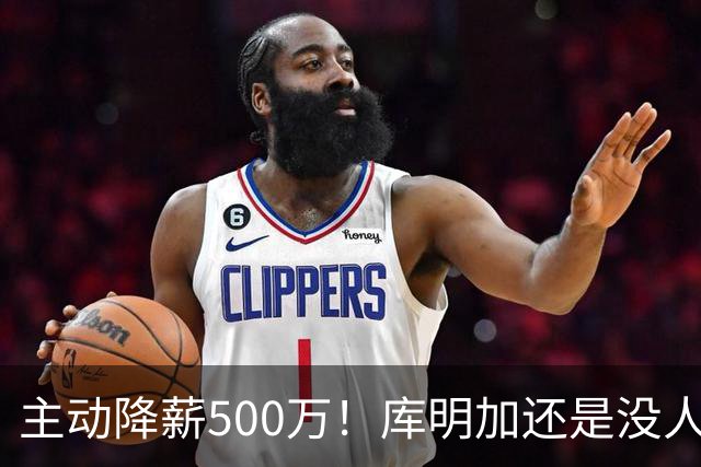 主动降薪500万！库明加还是没人要，湖人队不给合同
