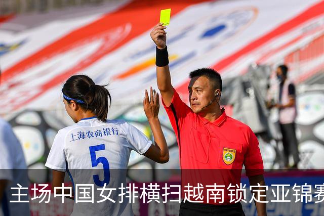 主场中国女排横扫越南锁定亚锦赛四强