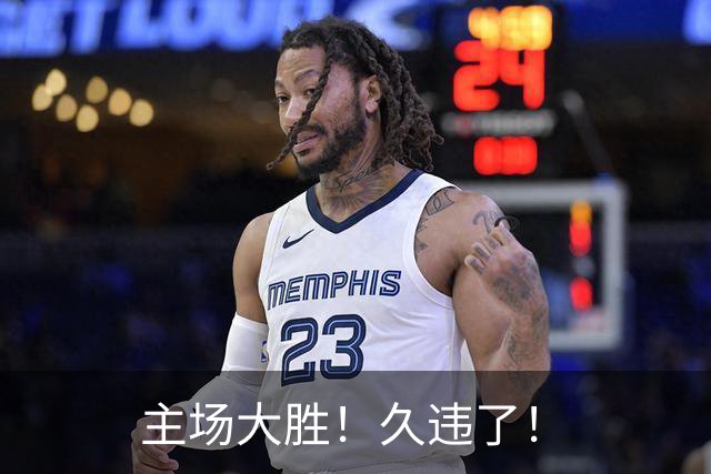 主场大胜！久违了！