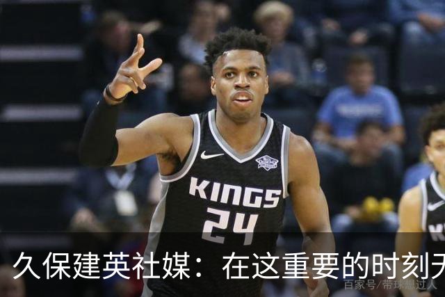 久保建英社媒：在这重要的时刻无法助力球队，感到万分抱歉