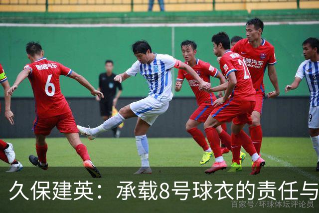 久保建英：承载8号球衣的责任与南野拓实的精神传承！