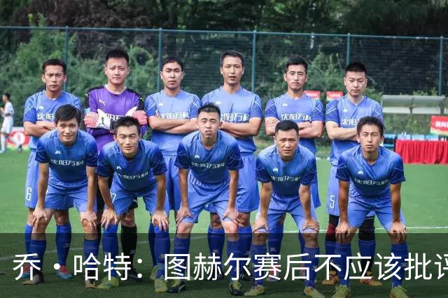乔·哈特：图赫尔赛后不应该批评裁判，我认为判罚都是合理的