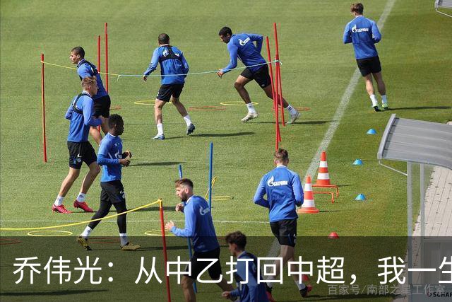 乔伟光：从中乙打回中超，我一生引以为荣，没给青岛丢人
