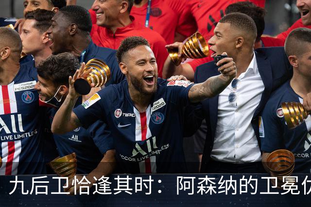 九后卫恰逢其时：阿森纳的卫冕优势与隐忧