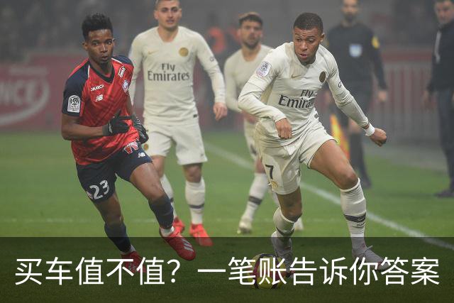 买车值不值？一笔账告诉你答案