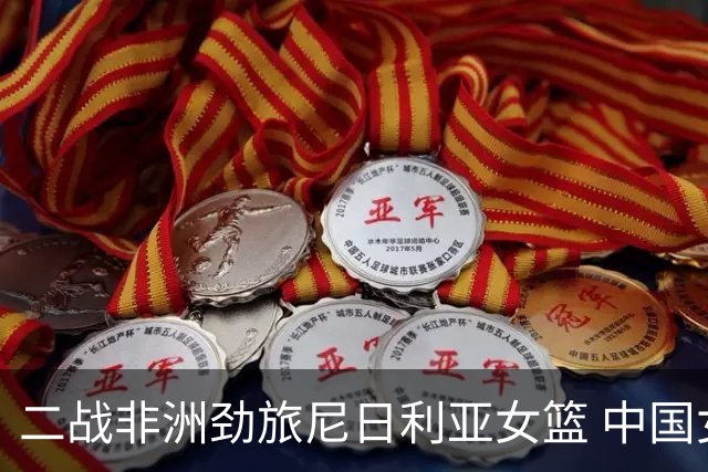 二战非洲劲旅尼日利亚女篮 中国女篮热身赛大名单出炉