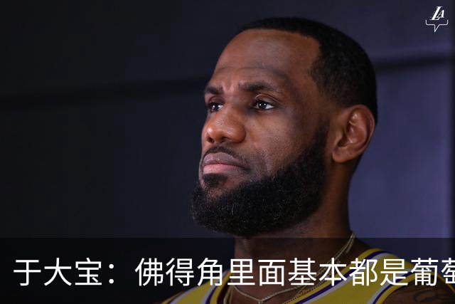 于大宝：佛得角里面基本都是葡萄牙人，踢得好直接选葡萄牙籍