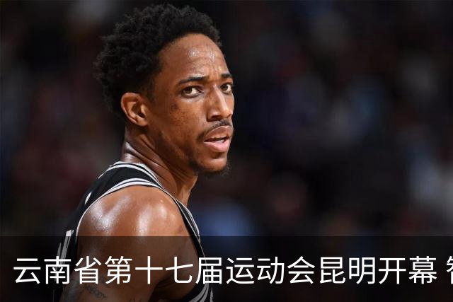 云南省第十七届运动会昆明开幕 智慧办赛创历届之最