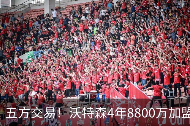 五方交易！沃特森4年8800万加盟骑士 快船得到斯特鲁斯
