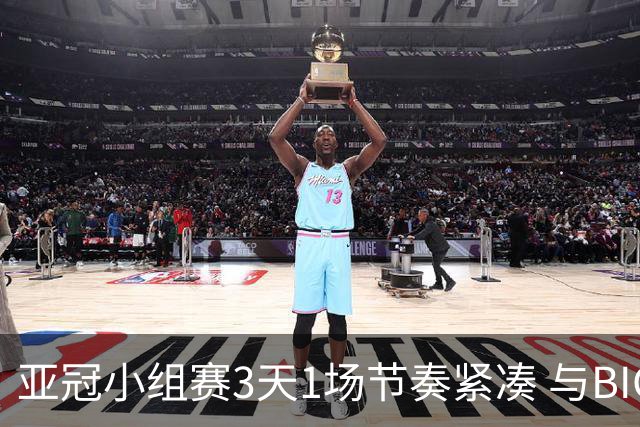 亚冠小组赛3天1场节奏紧凑 与BIG4中超赛程冲突