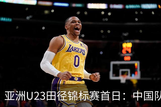 亚洲U23田径锦标赛首日：中国队收获13枚奖牌