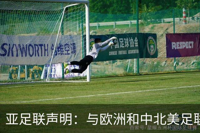 亚足联声明：与欧洲和中北美足联立场一致 反对世界杯私有化