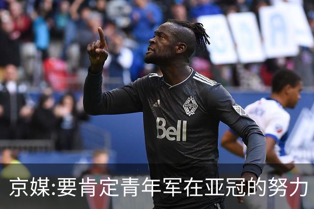 京媒:要肯定青年军在亚冠的努力 皆表现出自身特点