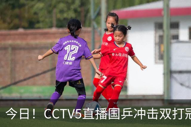 今日！CCTV5直播国乒冲击双打冠军，孙颖莎出战，张本美和VS早田希娜