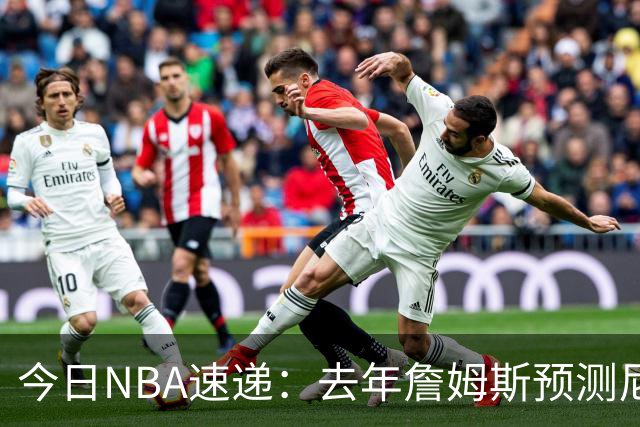 今日NBA速递：去年詹姆斯预测尼克斯进总决赛，库里代言李宁十年，文班5年2.51，姚明恩师离世