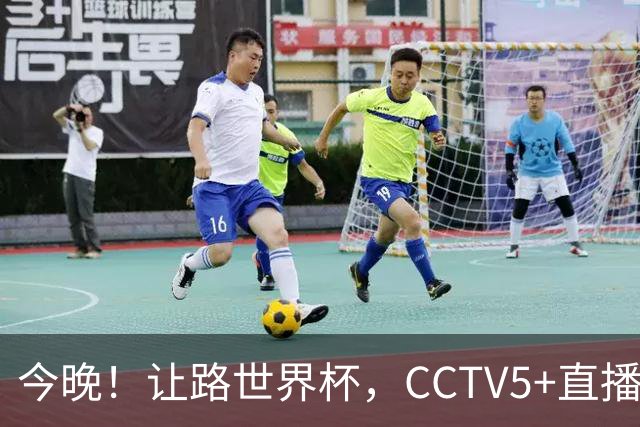 今晚！让路世界杯，CCTV5+直播中国男篮VS荷兰，NBA球员杨瀚森归队