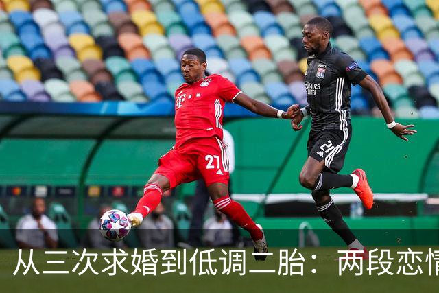 从三次求婚到低调二胎：两段恋情为何天壤之别