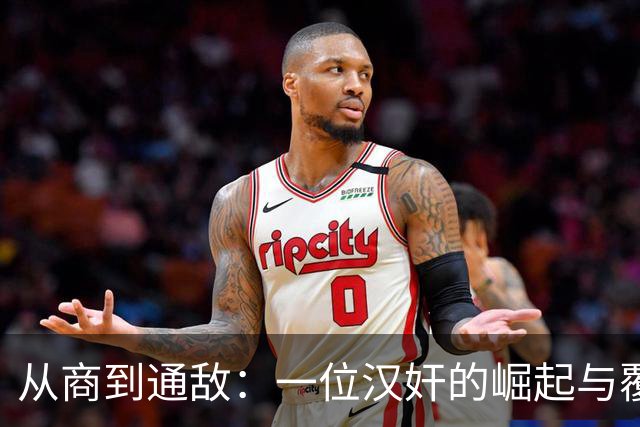 从商到通敌：一位汉奸的崛起与覆灭