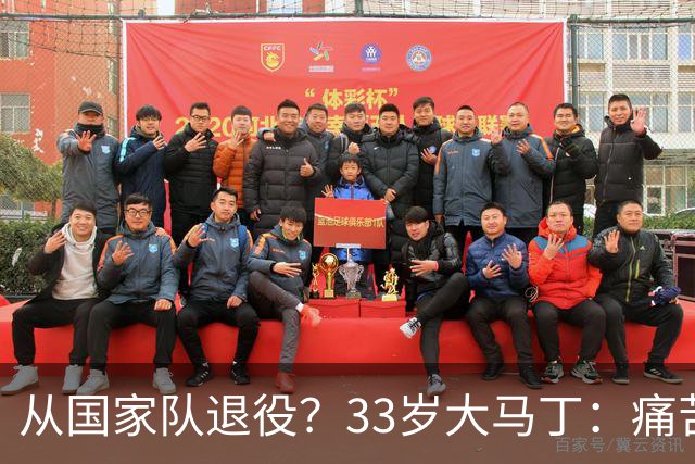 从国家队退役？33岁大马丁：痛苦难以形容，要反思是否该退一步了