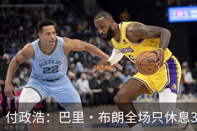 付政浩：巴里·布朗全场只休息30秒 广厦厚度不够但首发心够决