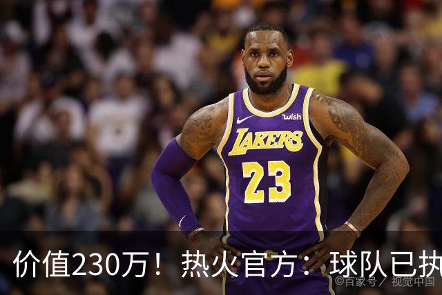 价值230万！热火官方：球队已执行拉松下赛季的球队选项