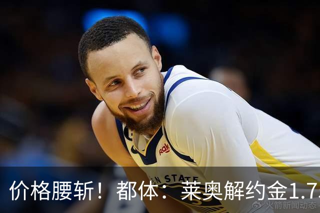 价格腰斩！都体：莱奥解约金1.75亿+去年想卖1亿，现最多卖5000万