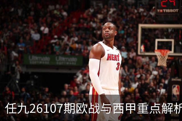 任九26107期欧战与西甲重点解析