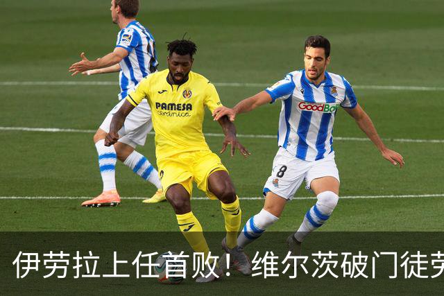伊劳拉上任首败！维尔茨破门徒劳无功，利物浦下半场连丢四球崩盘，2-4惨遭利兹联大逆转