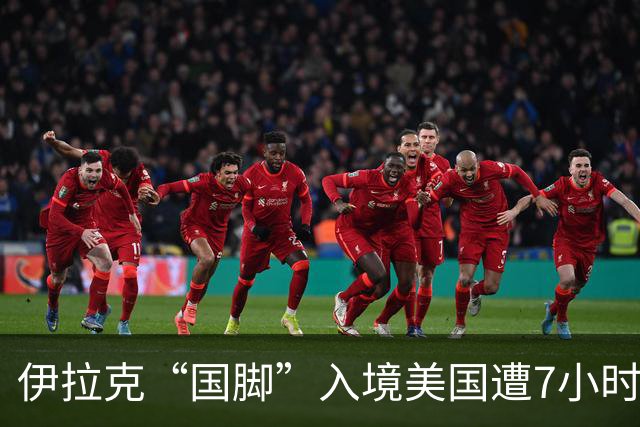 伊拉克“国脚”入境美国遭7小时盘查