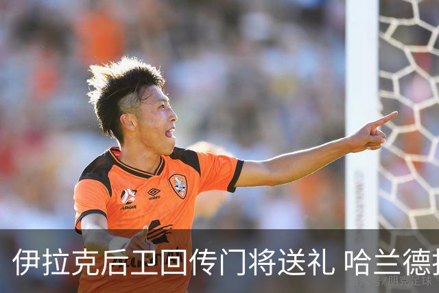 伊拉克后卫回传门将送礼 哈兰德抢射梅开二度挪威2-1