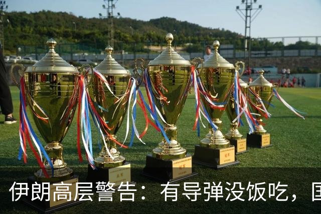 伊朗高层警告：有导弹没饭吃，国家难续命