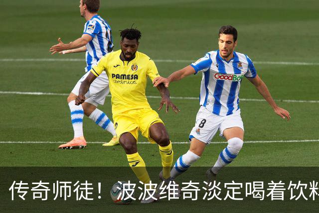 传奇师徒！波波维奇淡定喝着饮料观战 邓肯坐在身旁陪伴