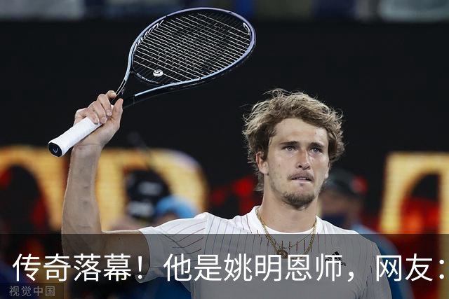传奇落幕！他是姚明恩师，网友：陪伴了自己整个青春