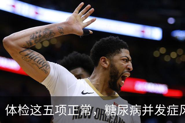 体检这五项正常，糖尿病并发症风险可放宽心