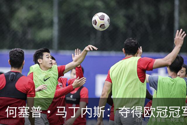 何塞普·马丁内斯：夺得欧冠冠军，必须成为国米队内所有人的追求