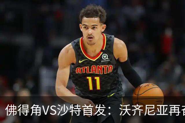 佛得角VS沙特首发：沃齐尼亚再奋力一搏 布赖坎登场