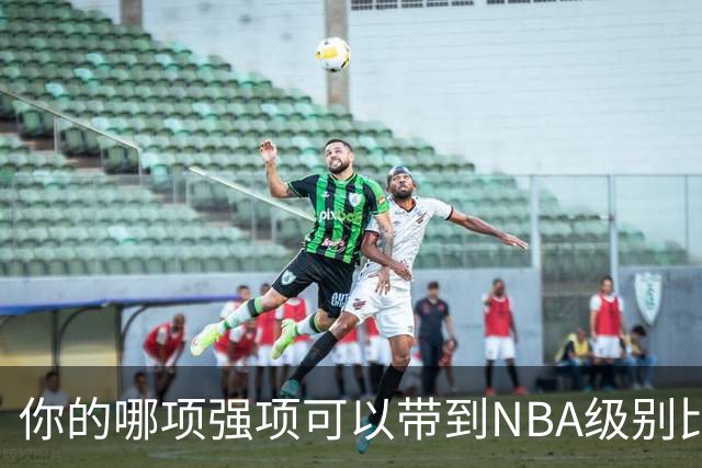 你的哪项强项可以带到NBA级别比赛里？米利克·托马斯：防守强度